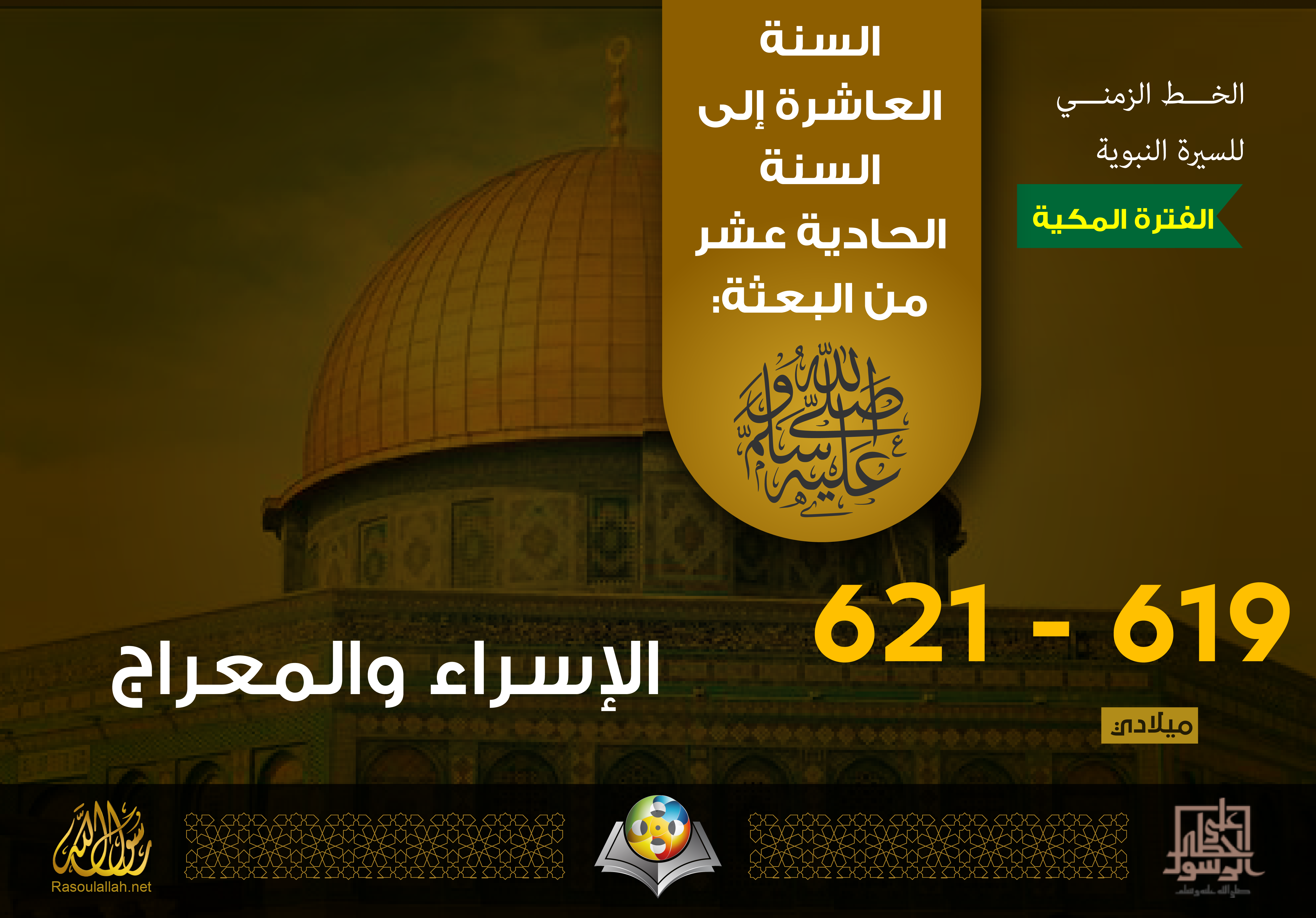 الإسراء والمعراج