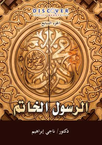 زاد المعاد في هدي خير العباد