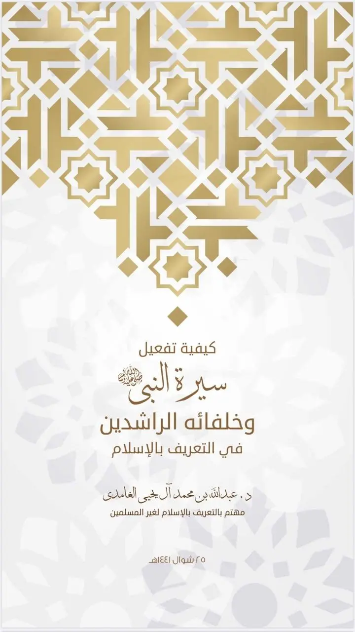 نور اليقين في سيرة سيد المرسلين